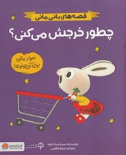 تصویر  چطور خرجش مي كني؟ / قصه هاي باني ماني