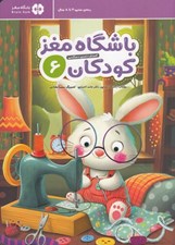 تصویر  باشگاه مغز كودكان 6