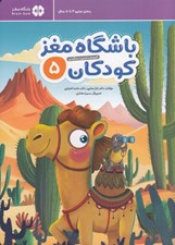 تصویر  باشگاه مغز كودكان 5