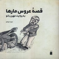 تصویر  قصه عروس مارها به روايت مهين بانو