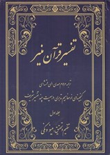 تصویر  تفسير قرآن منير 1 (دوره 3 جلدي)