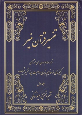 تصویر  تفسير قرآن منير 1 (دوره 3 جلدي)