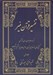 تصویر  تفسير قرآن منير 1 (دوره 3 جلدي)