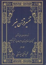 تصویر  تفسير قرآن منير 2 (دوره 3 جلدي)