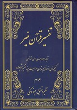 تصویر  تفسير قرآن منير 3 (دوره 3 جلدي)