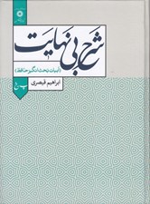 تصویر  شرح بي نهايت 2 (ابيات بحث انگيز حافظ) / پ - خ