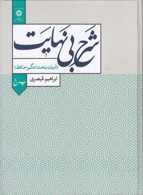 تصویر  شرح بي نهايت 2 (ابيات بحث انگيز حافظ) / پ - خ