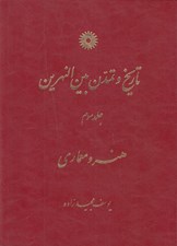 تصویر  تاريخ و تمدن بين النهرين 3 / هنر و معماري (دوره 3 جلدي)