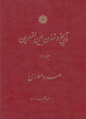 تصویر  تاريخ و تمدن بين النهرين 3 / هنر و معماري (دوره 3 جلدي)