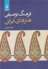 تصویر  فرهنگ توصيفي هنرهاي ايراني