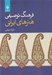 تصویر  فرهنگ توصيفي هنرهاي ايراني