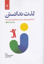 تصویر  لذت ندانستن (فلسفه تربيتي براي تحول در تدريس تفكر يادگيري و رهبري مدرسه)