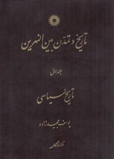 تصویر  تاريخ و تمدن بين النهرين 1 / تاريخ سياسي (دوره 3 جلدي)