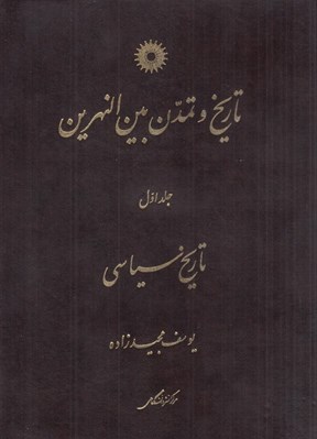 تصویر  تاريخ و تمدن بين النهرين 1 / تاريخ سياسي (دوره 3 جلدي)