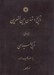 تصویر  تاريخ و تمدن بين النهرين 1 / تاريخ سياسي (دوره 3 جلدي)