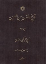 تصویر  تاريخ و تمدن بين النهرين 2 / تاريخ فرهنگي اجتماعي (دوره 3 جلدي)