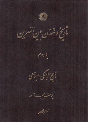 تصویر  تاريخ و تمدن بين النهرين 2 / تاريخ فرهنگي اجتماعي (دوره 3 جلدي)