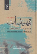 تصویر  تمهيدات (مقدمه اي براي هر مابعدالطبيعه آينده كه به عنوان علم عرضه شود)