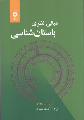 تصویر  مباني نظري باستان شناسي