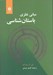 تصویر  مباني نظري باستان شناسي