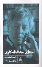 تصویر  معناي محافظه كاري