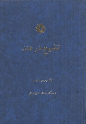 تصویر  تشيع در هند
