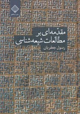 تصویر  مقدمه اي بر مطالعات شيعه شناسي