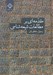 تصویر  مقدمه اي بر مطالعات شيعه شناسي