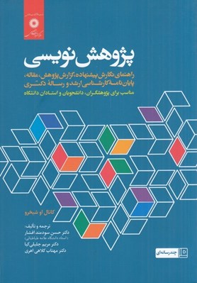 تصویر  پژوهش نويسي (راهنماي نگارش پيشنهاده گزارش پژوهش مقاله پايان نامه كارشناسي ارشد و رساله دكتري)