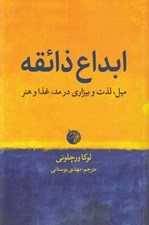 تصویر  ابداع ذائقه (ميل لذت و بيزاري در مد غذا و هنر)