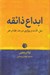 تصویر  ابداع ذائقه (ميل لذت و بيزاري در مد غذا و هنر)