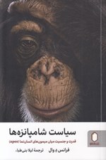 تصویر  سياست شامپانزه ها (قدرت و جنسيت ميان ميمون هاي انسان نما apes)