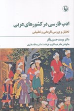 تصویر  ادب فارسي در كشورهاي عربي (تحليل و بررسي تاريخي و تطبيقي)