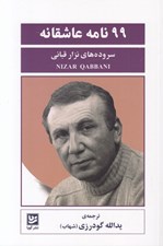 تصویر  99 نامه عاشقانه