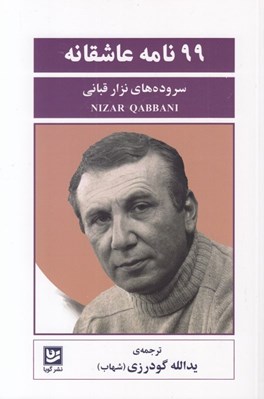 تصویر  99 نامه عاشقانه