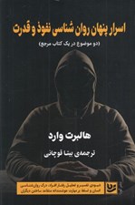 تصویر  اسرار پنهان روان شناسي نفوذ و قدرت (دو موضوع در يك كتاب مرجع)