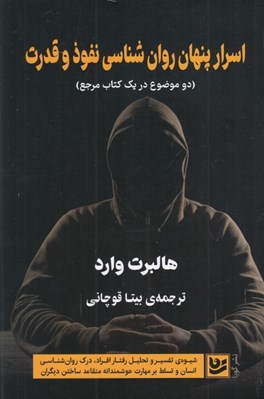 تصویر  اسرار پنهان روان شناسي نفوذ و قدرت (دو موضوع در يك كتاب مرجع)