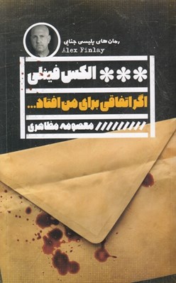 تصویر  اگر اتفاقي براي من افتاد...