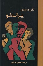 تصویر  تك پرده اي هاي پيراندلو