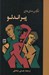 تصویر  تك پرده اي هاي پيراندلو