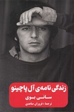 تصویر  زندگي نامه ي آل پاچينو (ساني بوي)