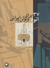 تصویر  37 اتود براي ويولن ايراني