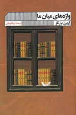 تصویر  واژه هاي ميان ما