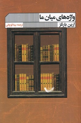 تصویر  واژه هاي ميان ما