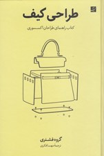 تصویر  طراحي كيف (كتاب راهنماي طراحان اكسسوري)