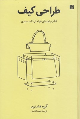 تصویر  طراحي كيف (كتاب راهنماي طراحان اكسسوري)
