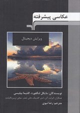 تصویر  عكاسي پيشرفته (ويرايش ديجيتال)