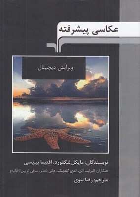تصویر  عكاسي پيشرفته (ويرايش ديجيتال)