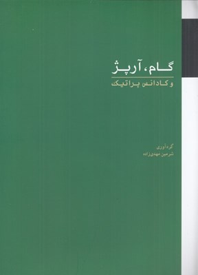 تصویر  گام آرپژ و كادانس پراتيك