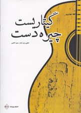 تصویر  گيتار چيره دست